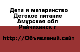 Дети и материнство Детское питание. Амурская обл.,Райчихинск г.